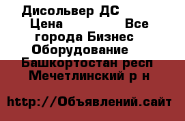 Дисольвер ДС - 200 › Цена ­ 111 000 - Все города Бизнес » Оборудование   . Башкортостан респ.,Мечетлинский р-н